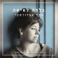 Assaf Amdursky - בלדה לאישה