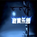 吴煦筝 - 寂寞乐园