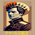 チャールズ国王