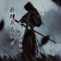 刘志轩 - 五年前的那一战