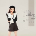 乔玲儿 - 人生的道场
