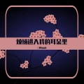 三胖muic - 烦恼进入我的耳朵里
