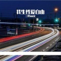 三胖muic - 我生性爱自由