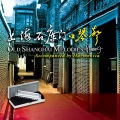 上海石库门口琴声