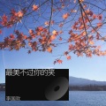 李国欢 - 最美不过你的笑