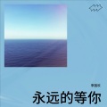 李国欢 - 永远的等你