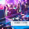 我们都挺好 (DJ许伟版)