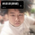 小胖村长 - 铁窗泪