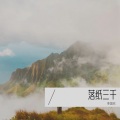 李国欢 - 落纸三千