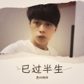 赵荣光 - 已过半生