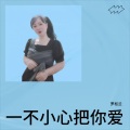 罗松兰 - 一不小心把你爱