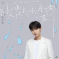 汪苏泷 - 就让这大雨全都落下