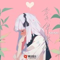 KeyKey - 爱是卑微的