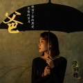 闫丽丽 - 爸