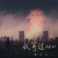 韩小火 - 我等过