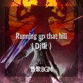 CR3.、沈卿Senki - Running up that hill