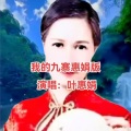 叶惠娟 - 我的九寨