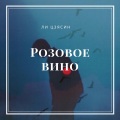 Розовое вино