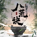 李常超（Lao乾妈） - 八荒诀