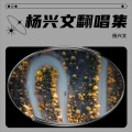 杨兴文 - 拜托