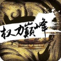 繁兮吖 - 权力巅峰