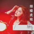 为什么