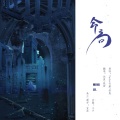 沈浪Virgil、钱袋YY - 命局