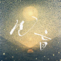 乌托邦博士、琥珀xisa - 色盲