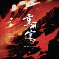 时琛、酿酒不会酿酒 - 盗墓笔记·重开宴