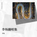 李炀 - 扇子舞