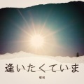 嘻唄 - 逢いたくていま