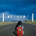 小天 - 生分 (男版Cover川青)