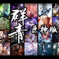 馆长、萌比Yfh、有理w、凌风雪彦、nm仙人君、聆鸽GUGU、苡柠YiNing、昔染 - 群青