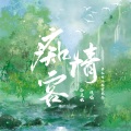 著小生zoki - 痴情客