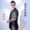 严妮、落笔 - 情深牵绊在心间
