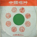孟贵彬、马玉涛 - 蟠龙山高顶着天