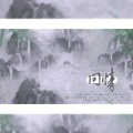 三月与歌、火力少年郎、苍梧 - 问情