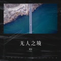 无人之境