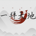 祭音er - 一拜天地