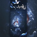 祭音er - 山鬼