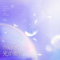 瓶瓶瓶砸 - 当知晓光的颜色
