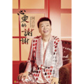阿吉仔 - 心爱的谢谢
