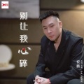 祝鹏 - 别让我心碎