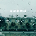 无奈的思绪