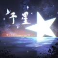 Kui Kui、周一 - 予星