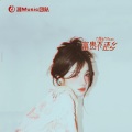 肖琴、肖Music - Yeye耶耶耶摇