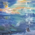 黄泊霖 - 要不然我们就这样一万年