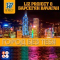 LIZ project、Вачаган Барсегян - Город без тебя