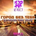 LIZ project - Город без тебя (DJ Kekss RMX 2015)