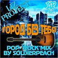 LIZ project - Город без тебя (Pop-Rock Mix by Soldierpeach)